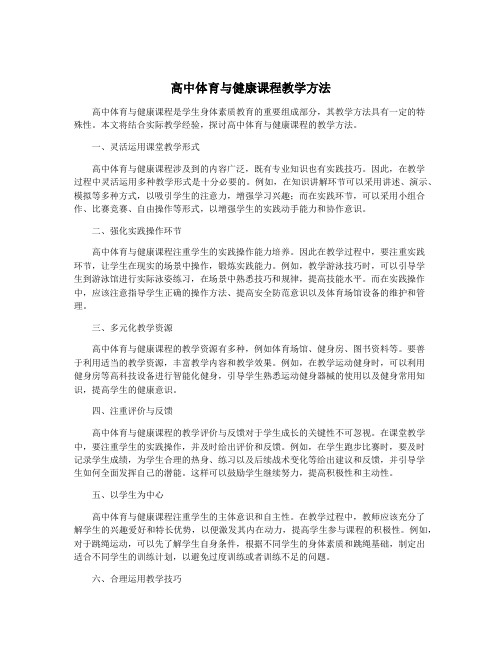 高中体育与健康课程教学方法