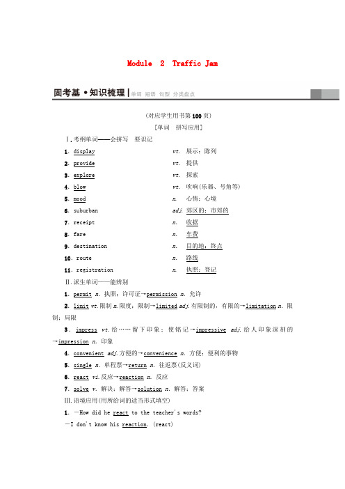 2019版高三英语一轮复习 Module 2 Traffic Jam教师用书 外研版必修4