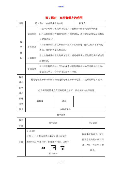 七年级数学上册 第2章 有理数及其运算 2.9 有理数的乘方(第2课时)有理数乘方的运算教案(新版)