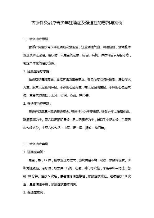 古派针灸治疗青少年狂躁症,强迫症的思路及案例