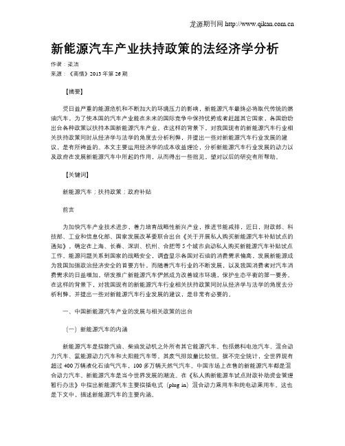 新能源汽车产业扶持政策的法经济学分析