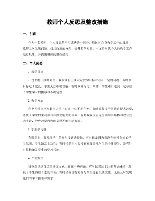 教师个人反思及整改措施