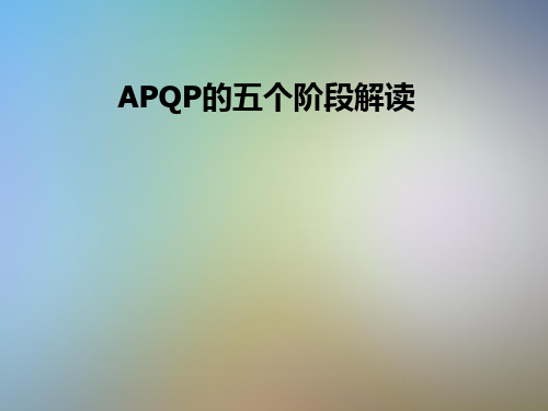 APQP的五个阶段解读