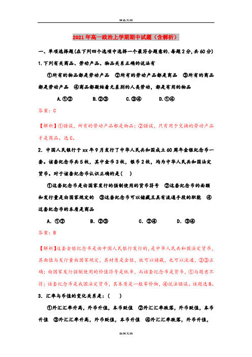 2021年高一政治上学期期中试题(含解析)