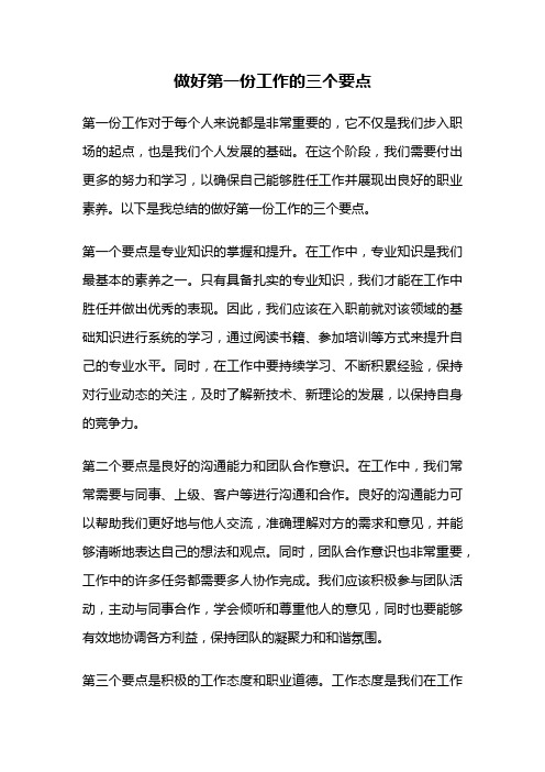 做好第一份工作的三个要点