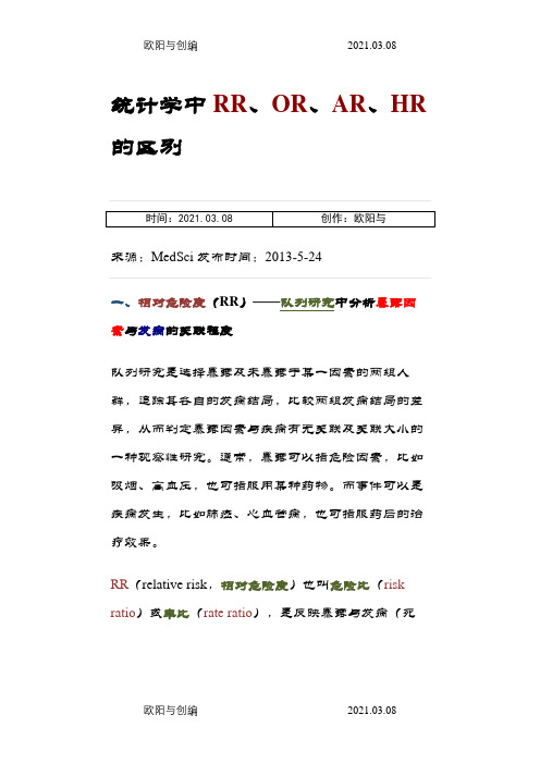 统计学中RRORARHR的区别之欧阳与创编