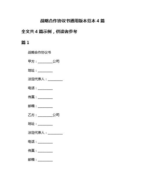 战略合作协议书通用版本范本4篇