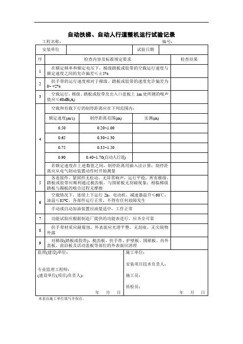 自动扶梯、自动人行道整机运行试验记录