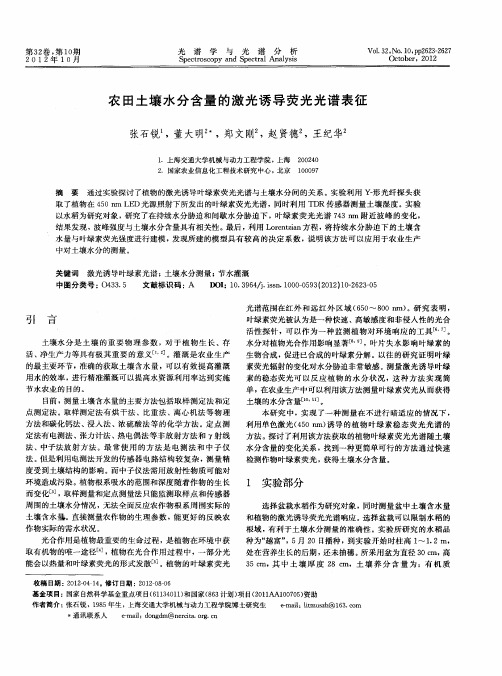 农田土壤水分含量的激光诱导荧光光谱表征