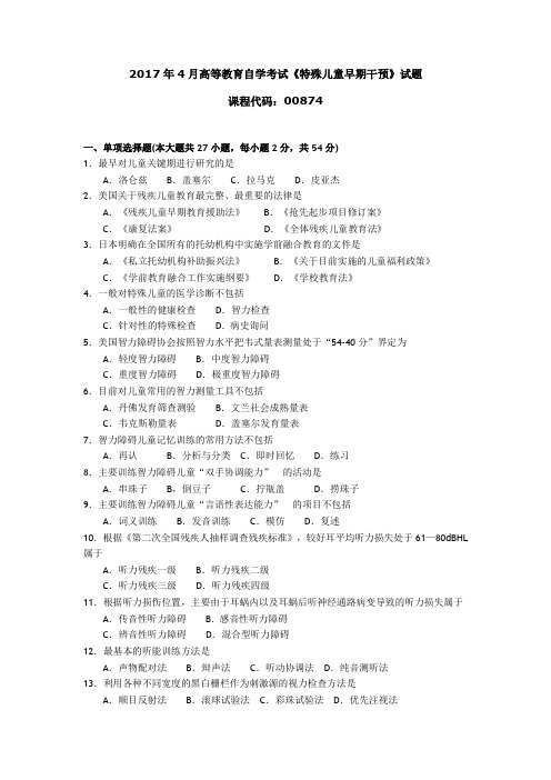 008741710全国高等教育自学考试 特殊儿童早期干预试题