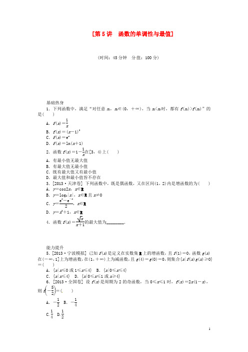 (聚焦典型)2014届高三数学一轮复习《函数的单调性与最值》理 新人教B版