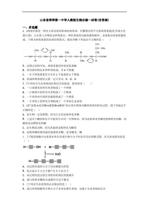 山东省菏泽第一中学人教版生物必修一试卷(含答案)