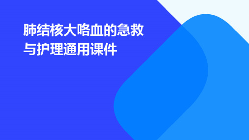 肺结核大咯血的急救与护理通用课件