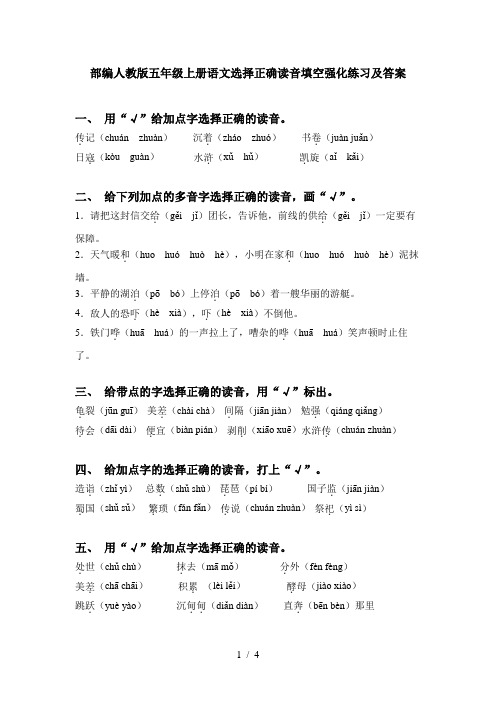 部编人教版五年级上册语文选择正确读音填空强化练习及答案