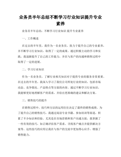 业务员半年总结不断学习行业知识提升专业素养