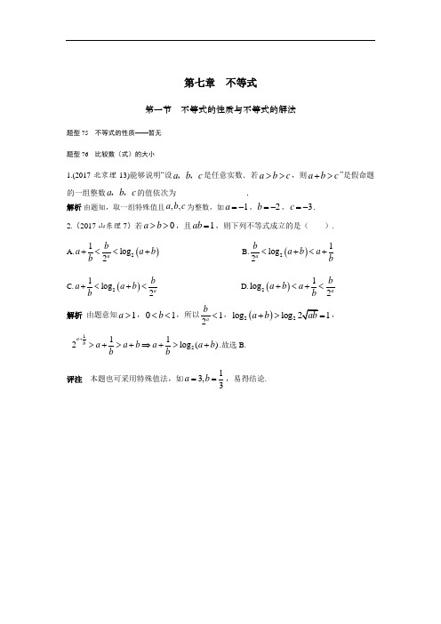 2018高考数学(理)(全国通用) 第七章 不等式 Word版含解析