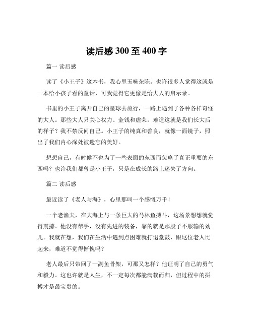 读后感300至400字