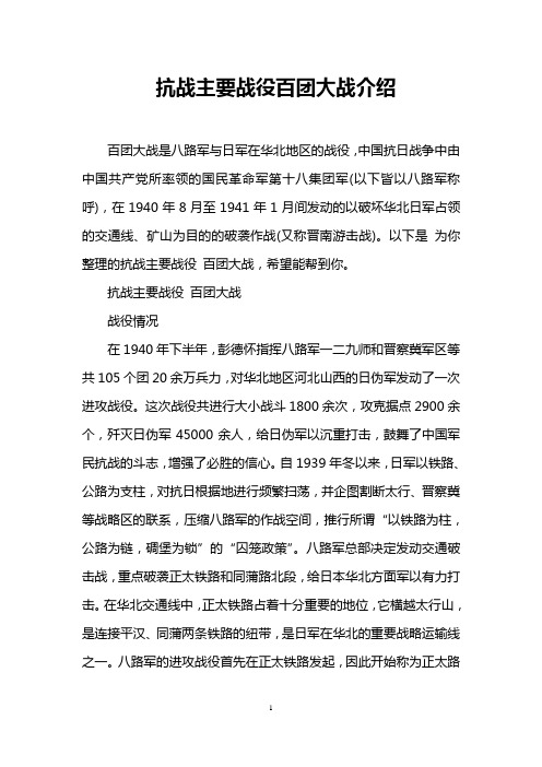 抗战主要战役百团大战介绍