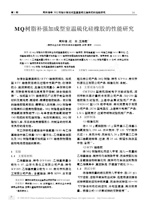 MQ树脂补强加成型室温硫化硅橡胶的性能研究