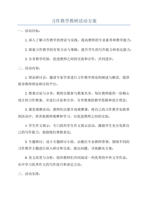 习作教学教研活动方案