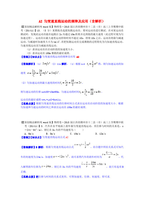 【备考】全国名校高考物理试题分类汇编(11月 第二期)A2 匀变速直线运动的规律及应用(含解析)