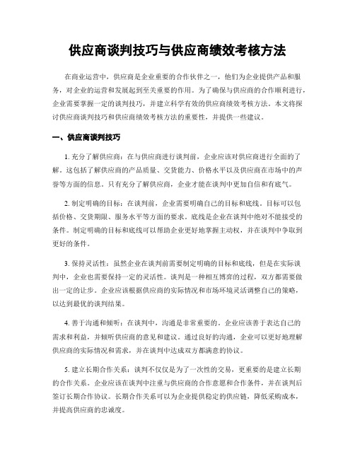 供应商谈判技巧与供应商绩效考核方法