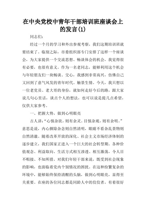 在中央党校中青年干部培训班座谈会上的发言(1)