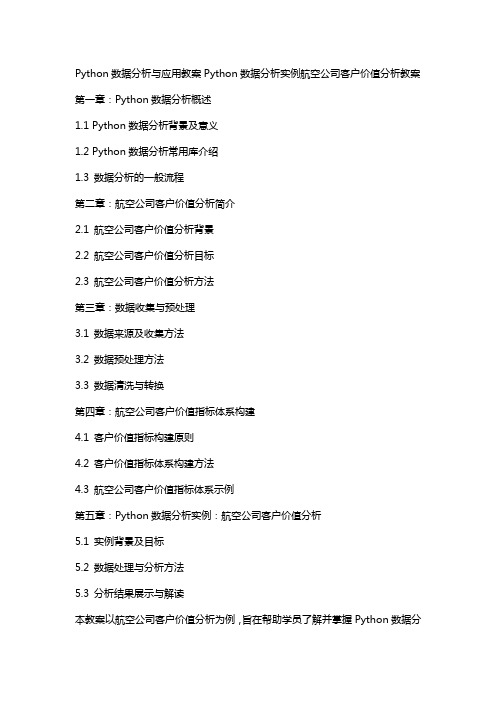 Python数据分析与应用教案Python数据分析实例航空公司客户价值分析教案