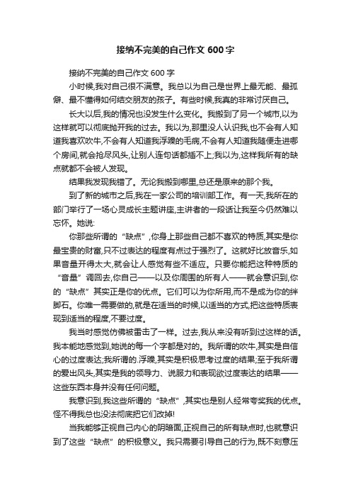 接纳不完美的自己作文600字