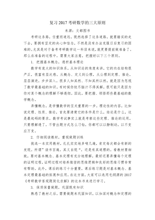 复习2017考研数学的三大原则