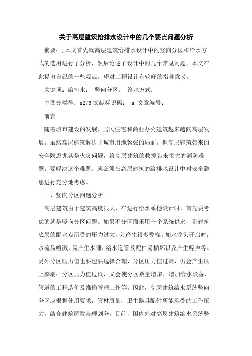 关于高层建筑给排水设计中的几个要点问题分析