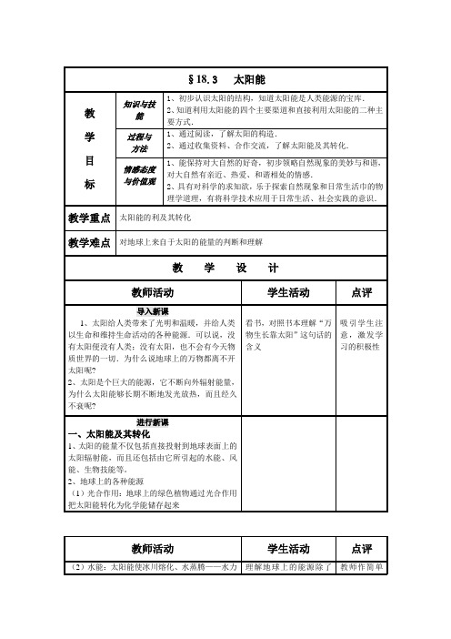 苏科版-物理-九年级下册教案18.3太阳能