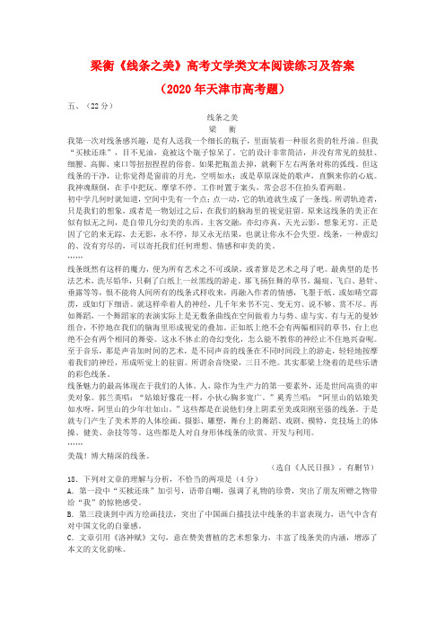 梁衡《线条之美》高考文学类文本阅读练习及答案(2020年天津市高考题)