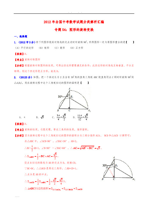 全国各地2012年中考数学分类解析-专题54-图形的旋转变换