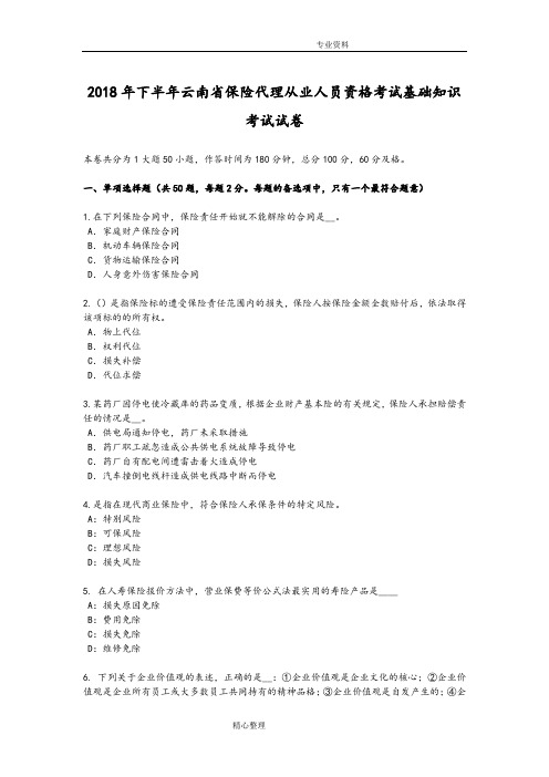 2018下半年云南保险代理从业人员资格考试基础知识考试试题