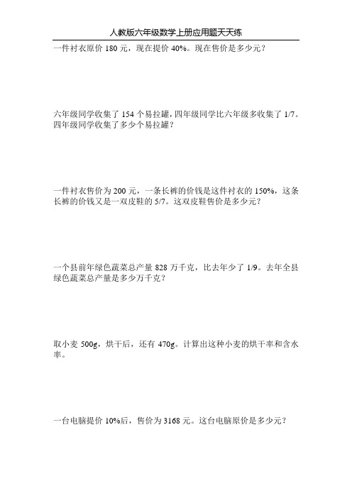 人教版六年级数学上册应用题天天练164