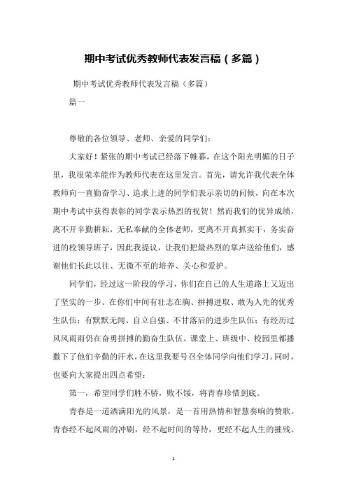 期中考试优秀教师代表发言稿(多篇)