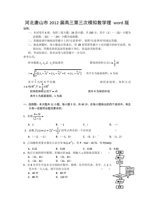 河北省唐山市2012届高三第三次模拟数学理试题word版