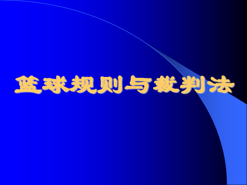 篮球规则与裁判法