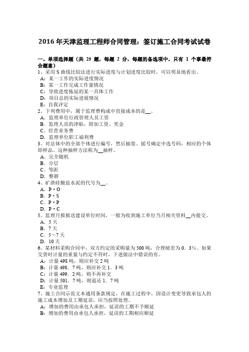 2016年天津监理工程师合同管理:签订施工合同考试试卷
