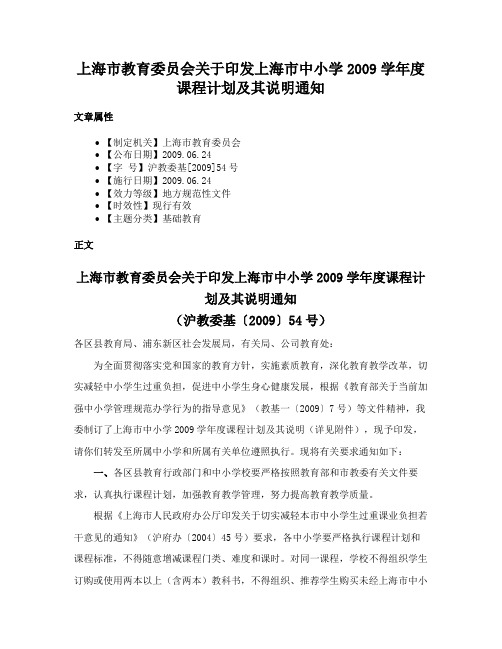 上海市教育委员会关于印发上海市中小学2009学年度课程计划及其说明通知