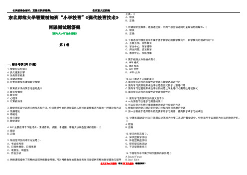 东北师范大学智慧树知到“小学教育”《现代教育技术》网课测试题答案4