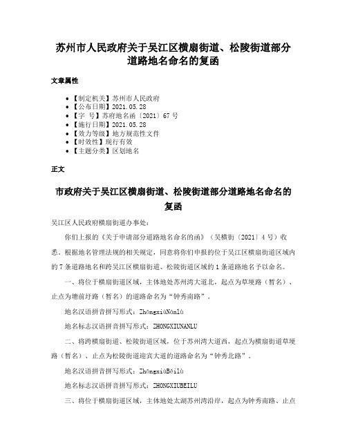 苏州市人民政府关于吴江区横扇街道、松陵街道部分道路地名命名的复函