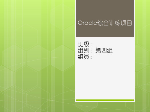 Oracle数据库的信息管理系统