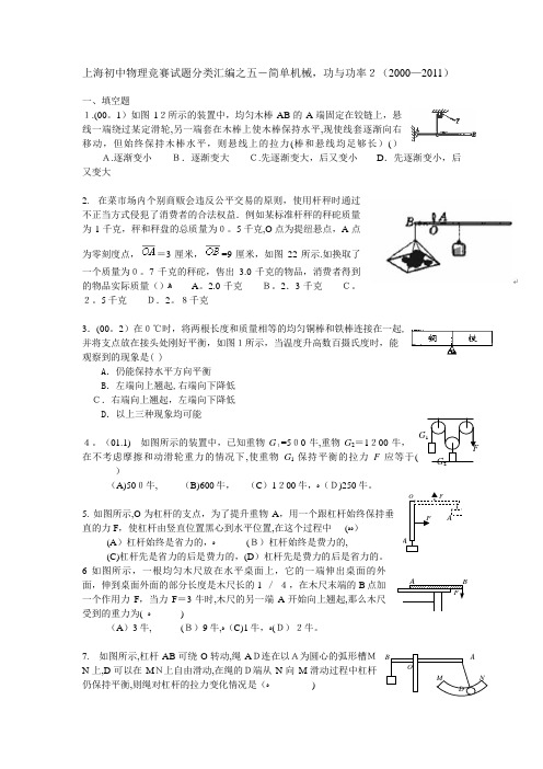 上海初中物理竞赛试题分类汇编之五简单机械,功与功率2.doc