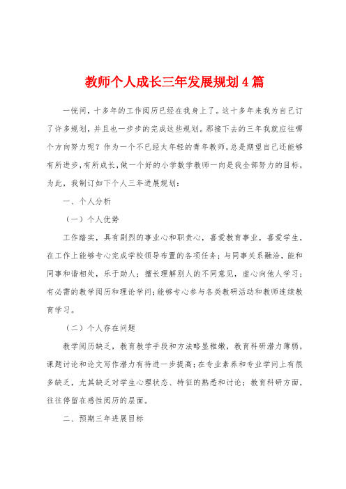 教师个人成长三年发展规划4篇