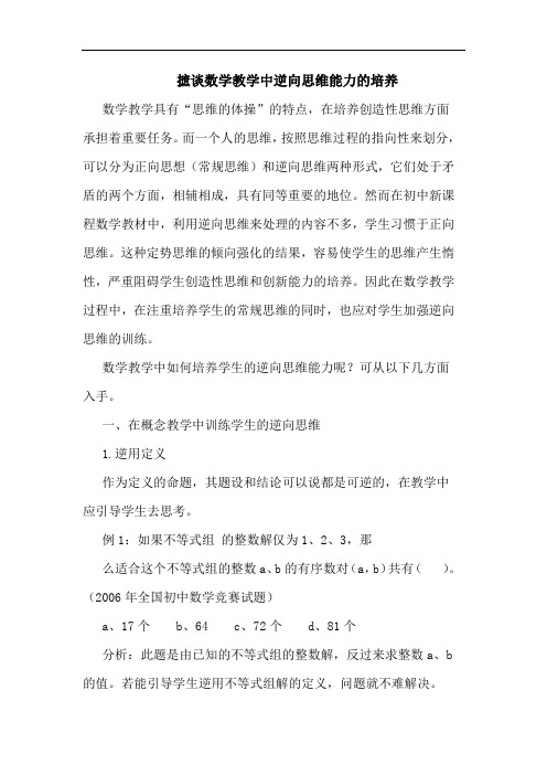 摭谈数学教学中逆向思维能力的培养