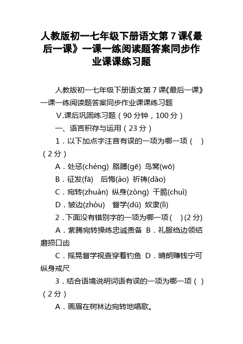 人教版初一七年级下册语文第7课最后一课一课一练阅读题答案同步作业课课练习题