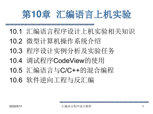 汇编语言程序设计教程(第4版)课件全套  卜艳萍