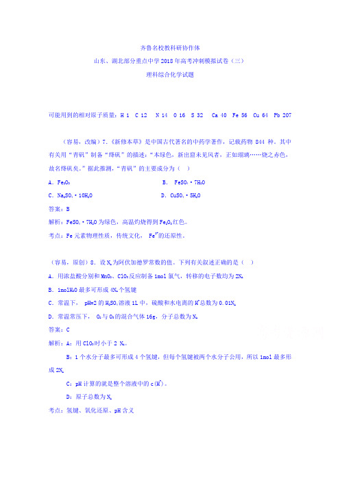 山东、湖北部分重点中学2018届高三高考冲刺模拟考试(三)化学试题含答案